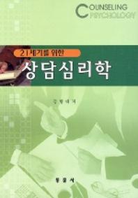 상담심리학(21세기를 위한)