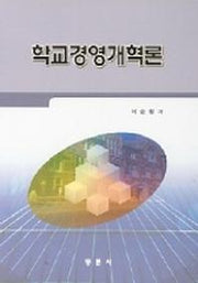 학교경영개혁론