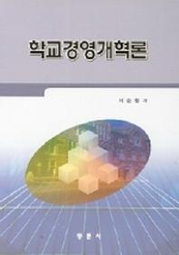 학교경영개혁론