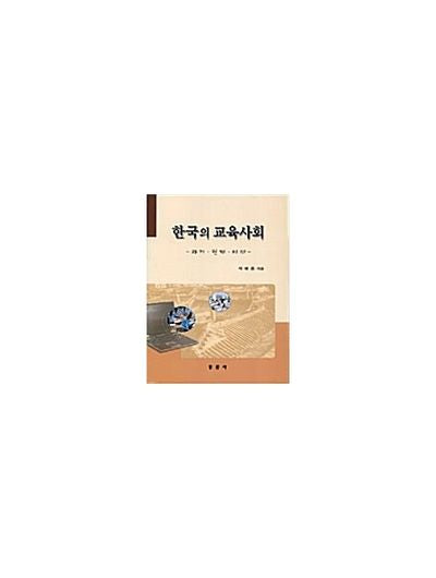 한국의 교육사회