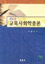 교육사회학총론(새로운)