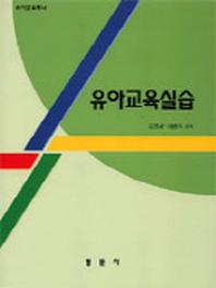 유아교육실습