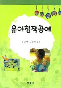 유아창작공예