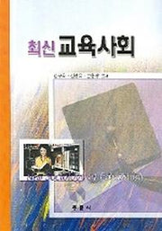 최신 교육사회