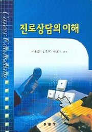 진로상담의 이해
