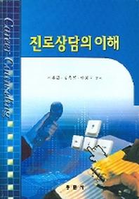 진로상담의 이해