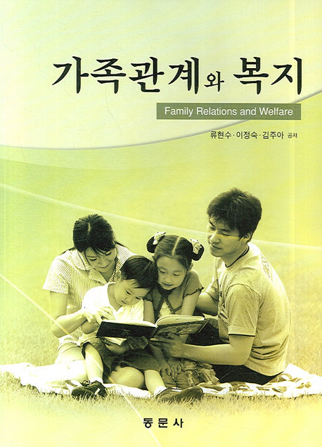 가족관계와 복지