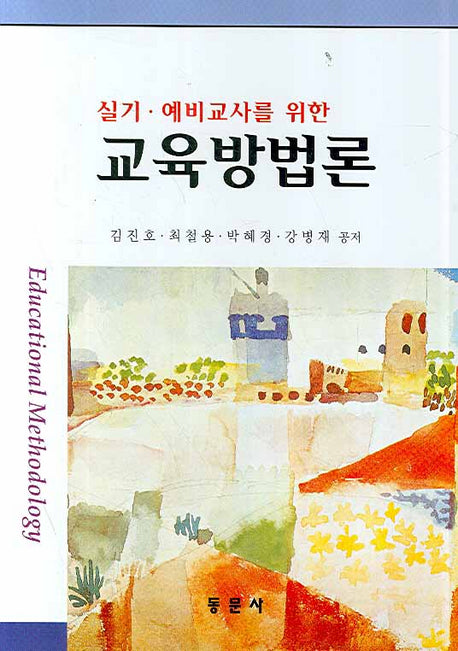 교육방법론(실기 예비교사를 위한)