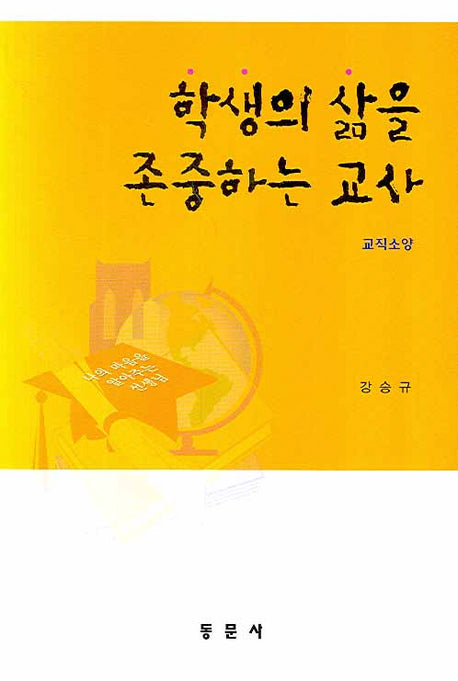 학생의 삶을 존중하는 교사