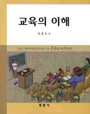 교육의 이해