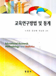 교육연구방법 및 통계