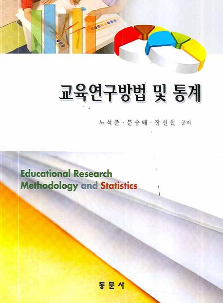 교육연구방법 및 통계