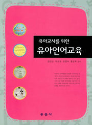 유아언어교육(유아교사를 위한)