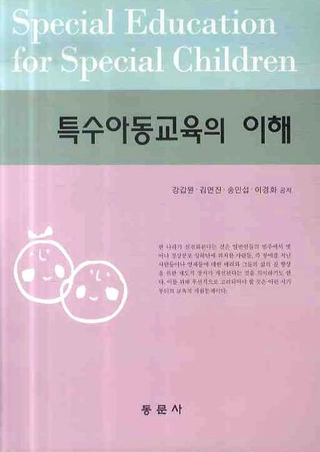 특수아동교육의 이해