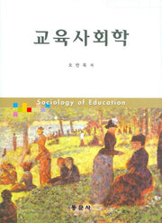 교육사회학(양장본 HardCover)