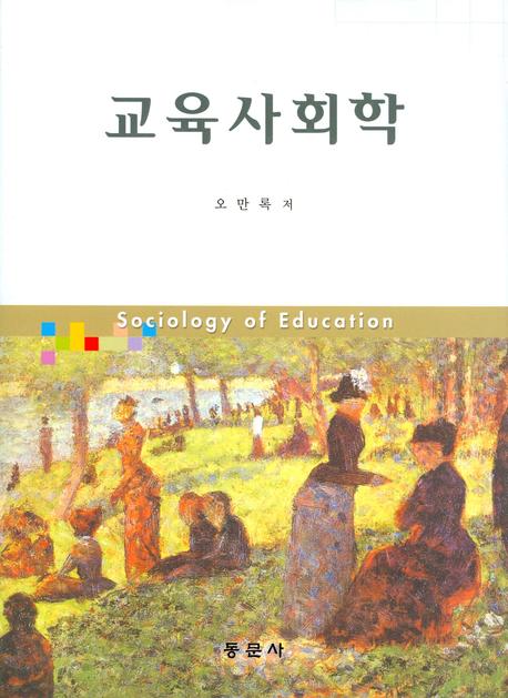교육사회학(양장본 HardCover)