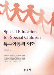 특수아동의 이해