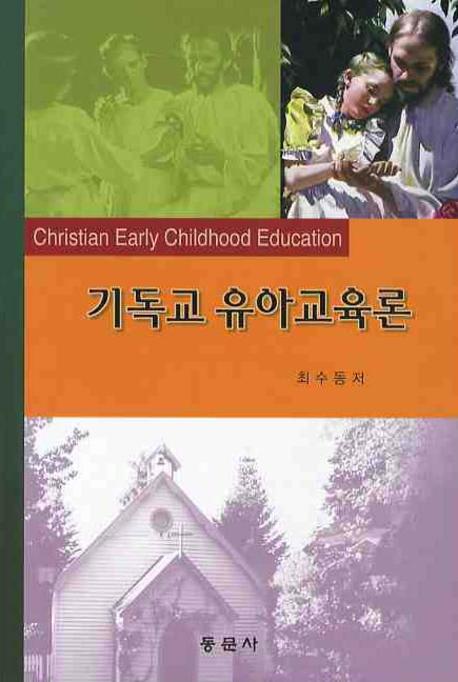 기독교 유아교육론