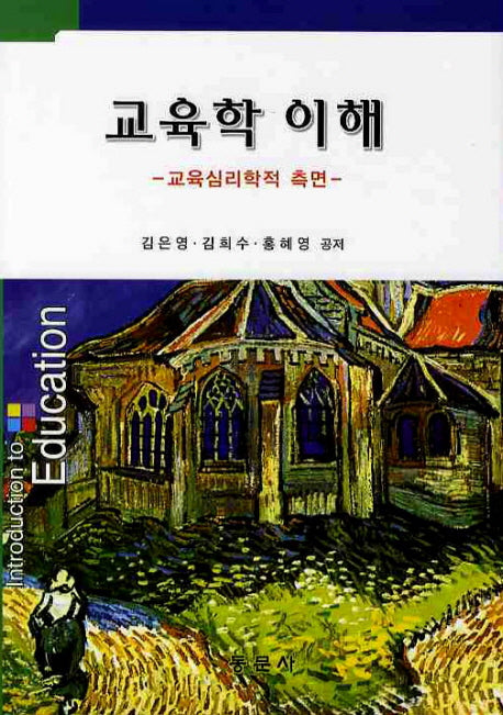 교육학 이해(양장본 HardCover)