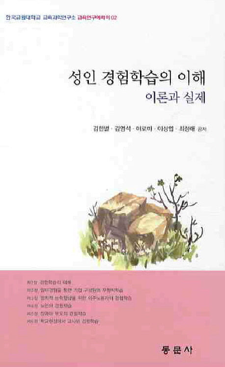 성인 경험학습의 이해: 이론과 실제(교육연구에세이 2)