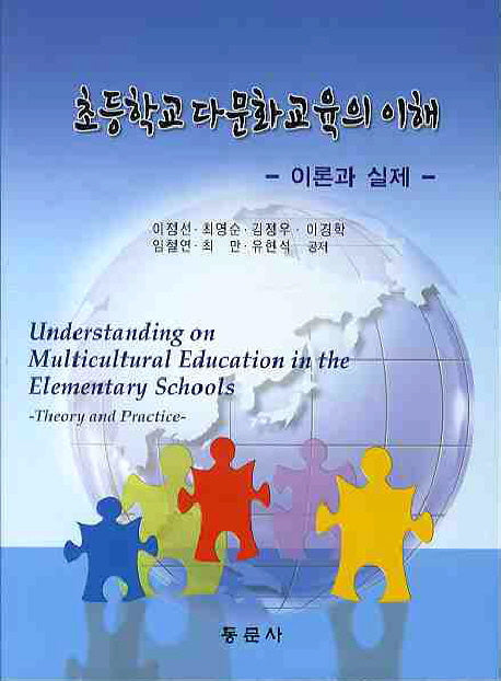 초등학교 다문화 교육의 이해