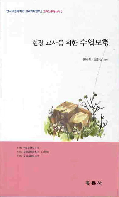 수업모형(현장 교사를 위한)(교육연구에세이 1)