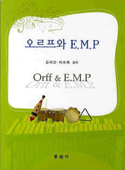 오르프와 E M. P(CD1장포함)