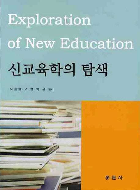 신교육학의 탐색