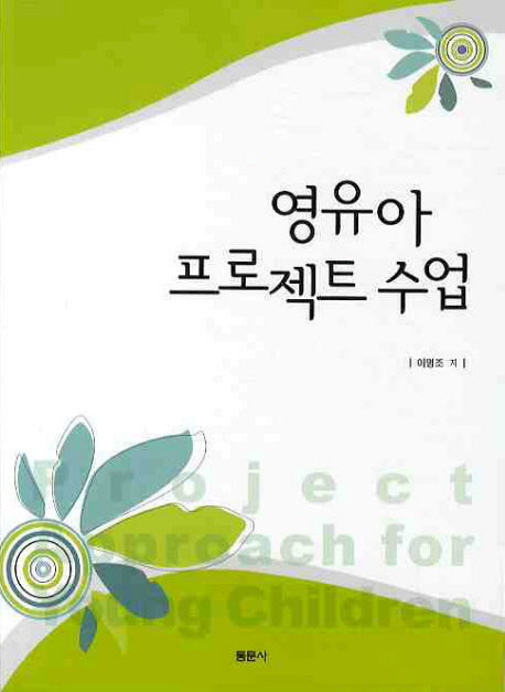 영유아 프로젝트 수업