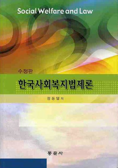 한국사회복지법제론(수정판)