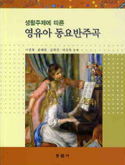 영유아 동요반주곡(생활주제에 따른)(CD1장포함)