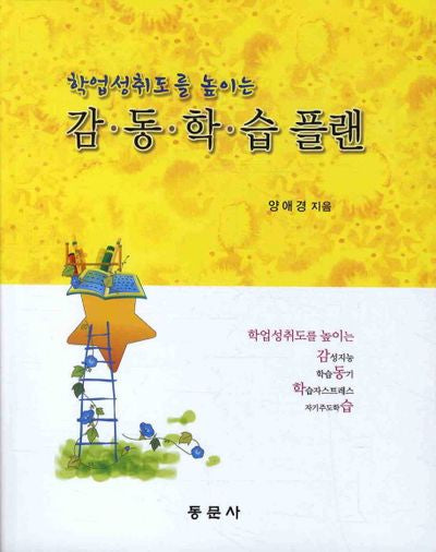 감동학습플랜(학업성취도를 높이는)