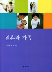 결혼과 가족(양장본 HardCover)
