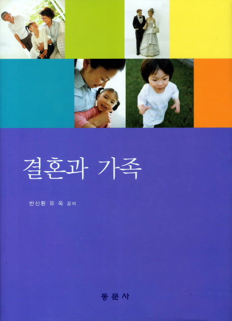 결혼과 가족(양장본 HardCover)