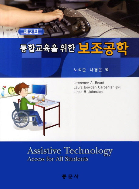 보조공학(통합교육을 위한)(2판)