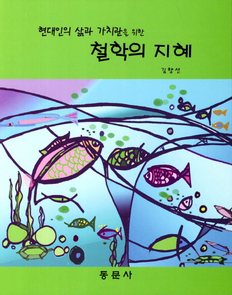철학의 지혜(현대인의 삶과 가치관을 위한)
