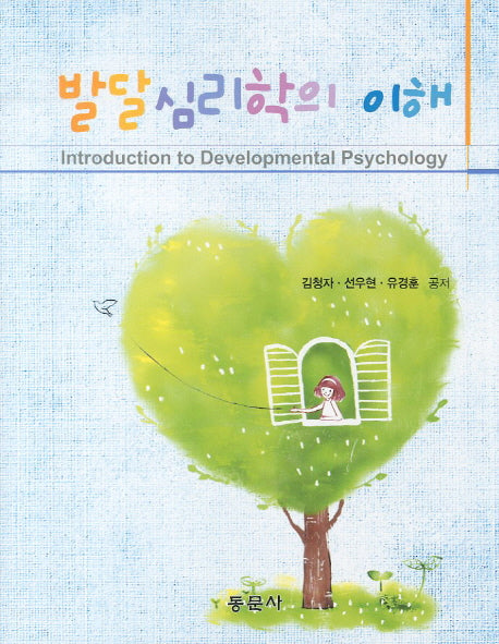 발달심리학의 이해