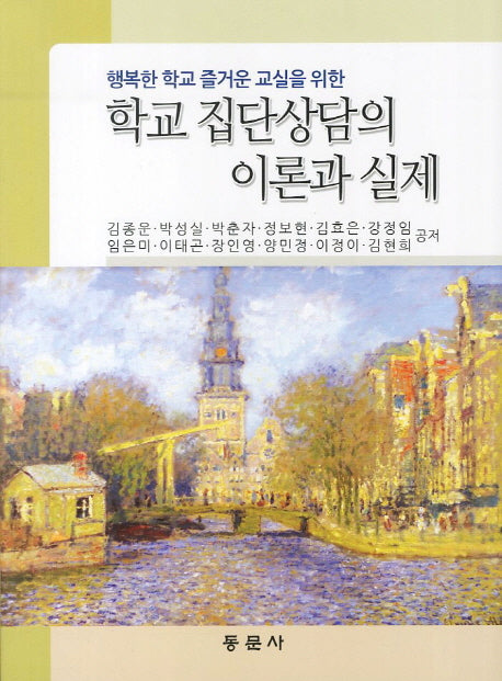 학교 집단상담의 이론과 실제(행복한 학교 즐거운 교실을 위한)