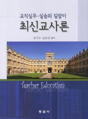최신교사론