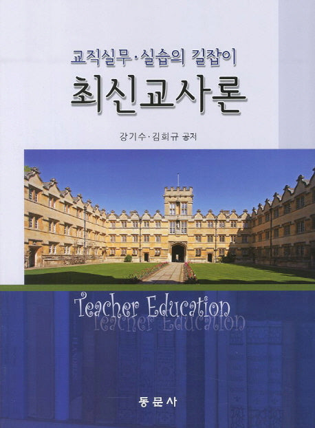 최신교사론