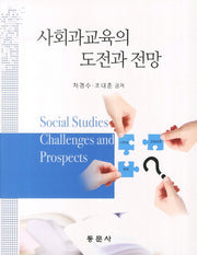 사회과교육의 도전과 전망