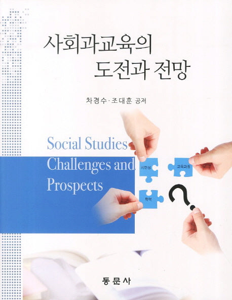 사회과교육의 도전과 전망