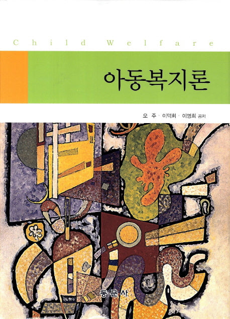 아동복지론(양장본 HardCover)