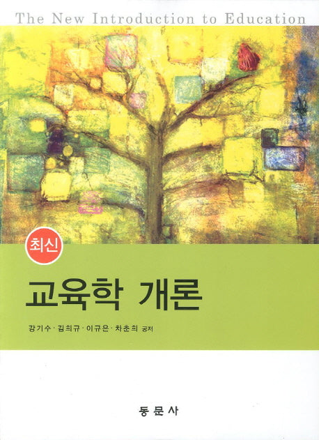 교육학 개론(최신)