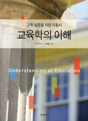 교육학의 이해
