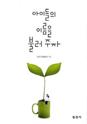 아이들의 이름을 불러주자(양장본 HardCover)