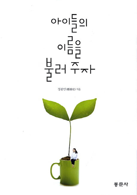 아이들의 이름을 불러주자(양장본 HardCover)