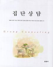 집단상담(양장본 Hardcover)