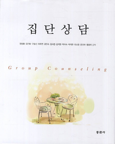 집단상담(양장본 Hardcover)
