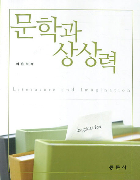 문학과 상상력
